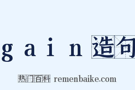gain造句是什么意思的图片